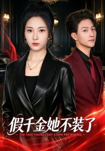 假千金她不装了（80集）方雪婷＆李亚云-免费短剧