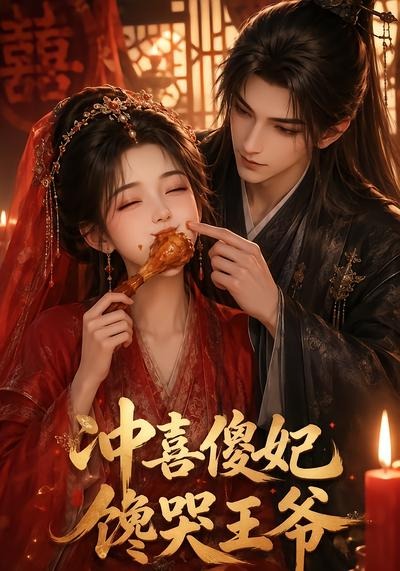 冲喜傻妃馋哭王爷(63集)-免费短剧