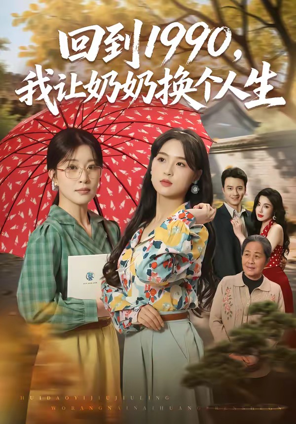 回到1990，我让奶奶换个人生（73集）崔栖涵＆张叶丹＆王大同-免费短剧
