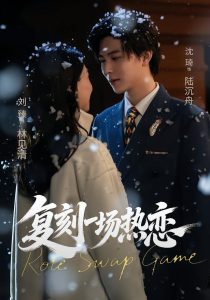 复刻一场热恋（60集）沈翊＆刘臻-免费短剧
