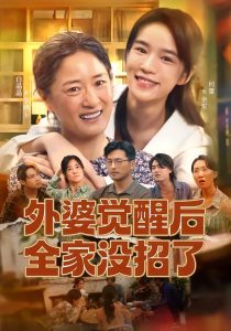 外婆觉醒后全家没招了（70集）白晶晶＆何蕾-免费短剧
