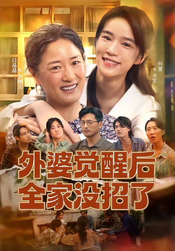 外婆觉醒后全家没招了(70集)白晶晶&何蕾-免费短剧