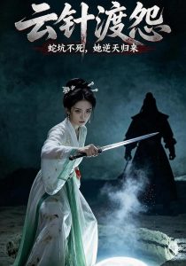 云针渡怨（50集）AI短剧-免费短剧