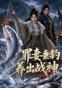罪妻垂钓养出战神&妻子垂钓养出战神（72 集）AI短剧-免费短剧