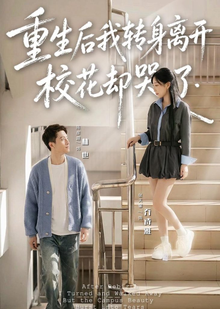 重生后我转身离开,校花却哭了(86集)陈彦霖-免费短剧