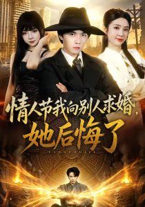 情人节我向别人求婚，她后悔了（94集）高凯＆乔仙童-免费短剧