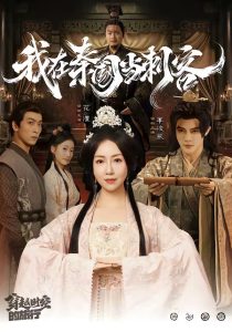 我在秦国当刺客（73集）花僮＆李俊辰-免费短剧