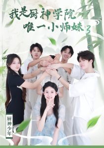 我是厨神学院唯一小师妹3（35集）钮裔诺＆杨智媛-免费短剧