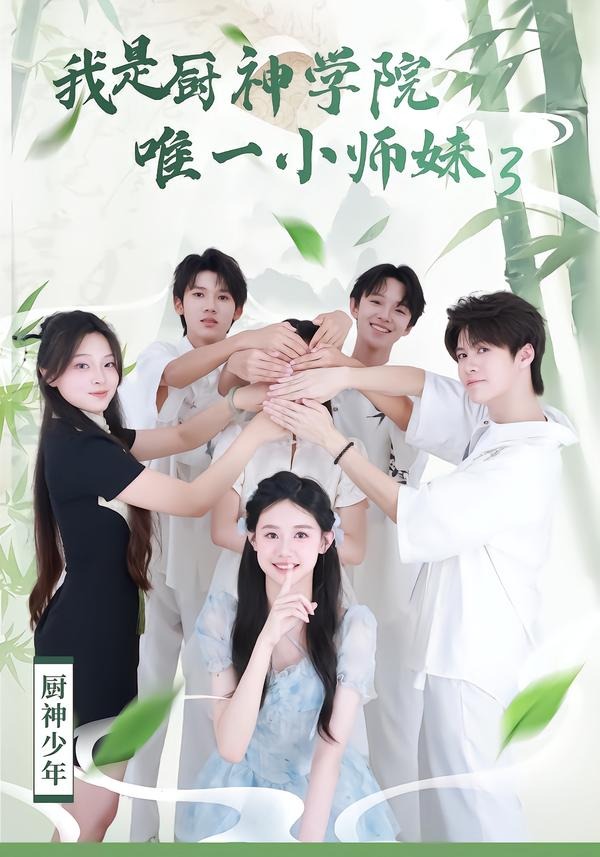 我是厨神学院唯一小师妹3(35集)钮裔诺&杨智媛-免费短剧