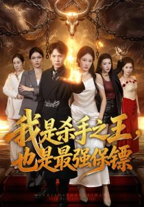 我是杀手之王，也是最强保镖（79集）翟炯＆张亚迪-免费短剧