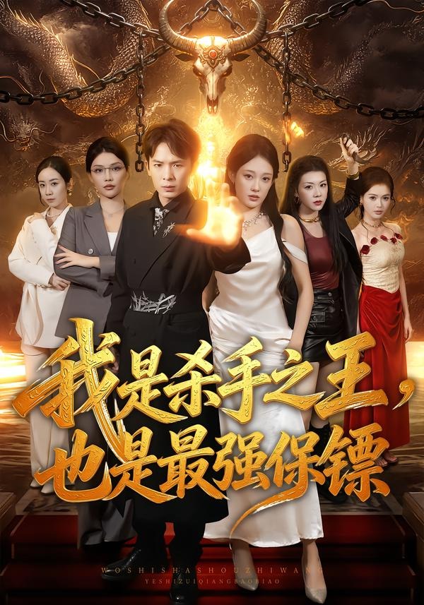 我是杀手之王，也是最强保镖（79集）翟炯＆张亚迪-免费短剧
