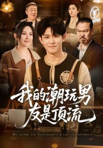 我的潮玩男友是顶流（72集）康程＆刘家慧-免费短剧