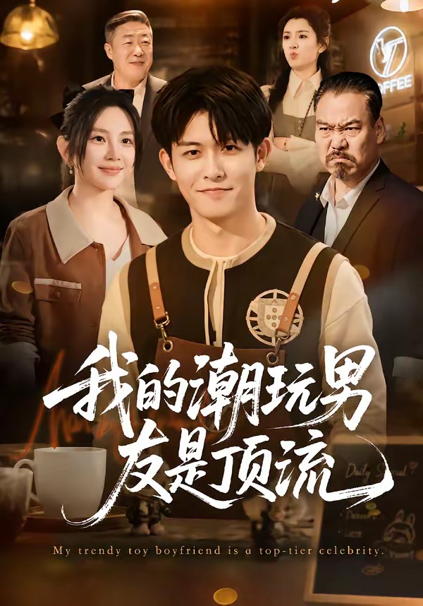 我的潮玩男友是顶流（72集）康程＆刘家慧-免费短剧