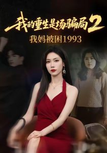 我的重生是场骗局2我妈被困1993（62集）顾婉君＆刘志雄-免费短剧