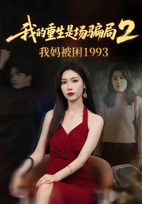 我的重生是场骗局2我妈被困1993（62集）顾婉君＆刘志雄-免费短剧