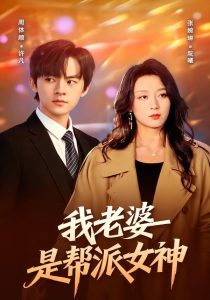我老婆是帮派女神（57集）周体顺＆张婉琳-免费短剧