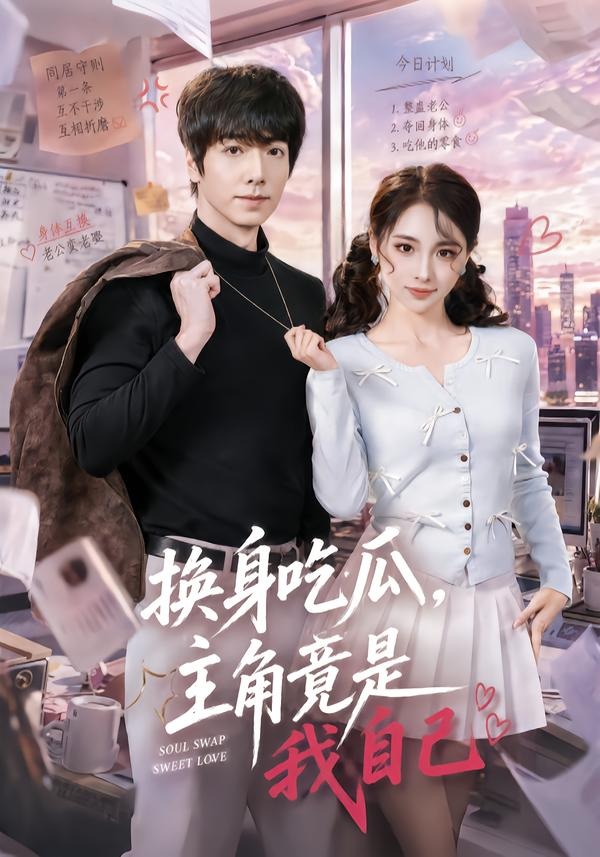 换身吃瓜，主角竟是我自己（74集）王驰＆杜美丽-免费短剧