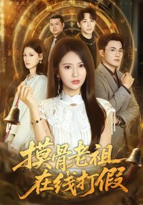 摸骨老祖在线打假（60集）史小莉＆马治邦-免费短剧