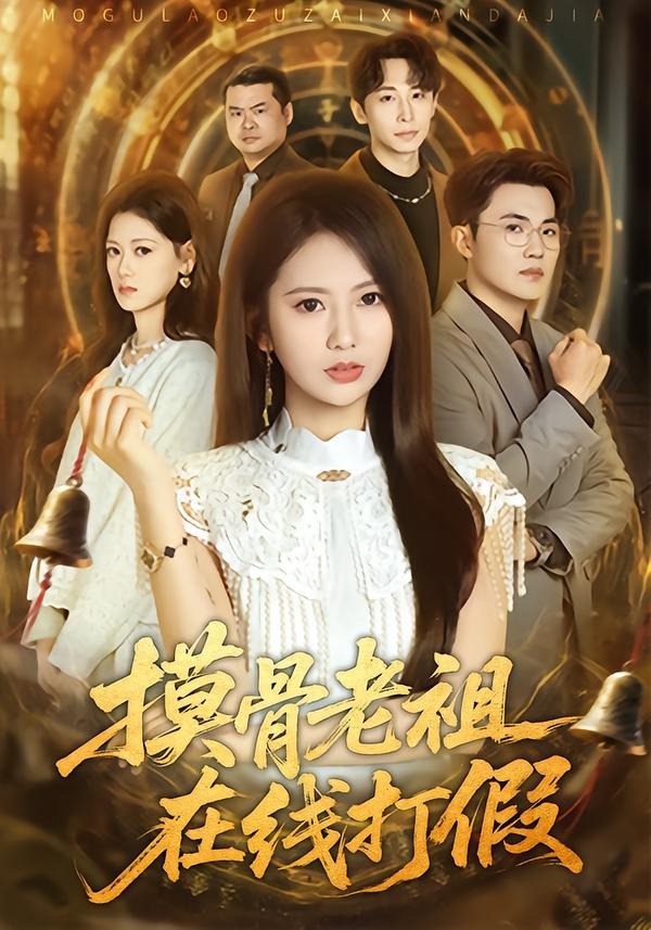 摸骨老祖在线打假(60集)史小莉&马治邦-免费短剧