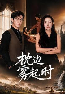 枕边雾起时（80集）耿嘉唯＆杨林涛-免费短剧