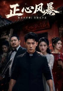 正心风暴（43集）李乾锋＆谭歌-免费短剧