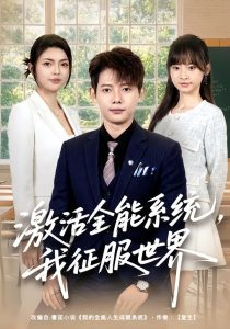 激活全能系统，我征服世界（84集）王镱深＆邵迪-免费短剧