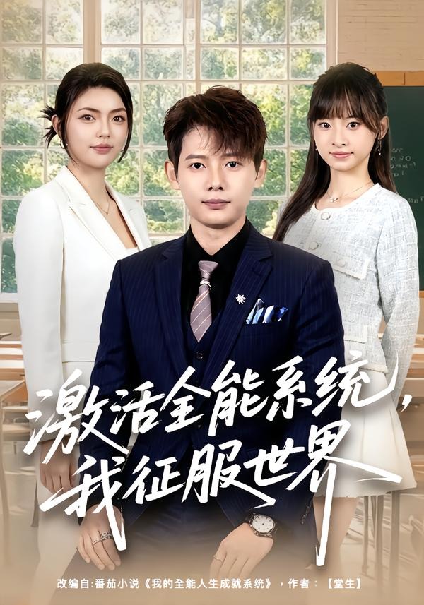 激活全能系统，我征服世界（84集）王镱深＆邵迪-免费短剧