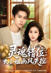 灵魂错位：大小姐画风失控（80集）关丁弋＆涂梦飘-免费短剧