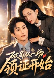 破局从一场领证开始（81集）黄金成＆韩笑-免费短剧