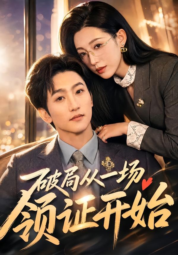 破局从一场领证开始(81集)黄金成&韩笑-免费短剧