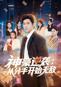神豪逆袭：从分手开始无敌（76集）苏逸阳＆文静-免费短剧