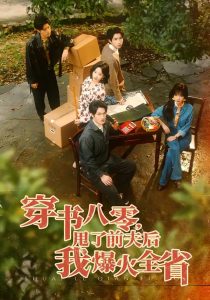 穿书八零，甩了前夫后我爆火全省（50集）单樱杰＆王珊珊-免费短剧