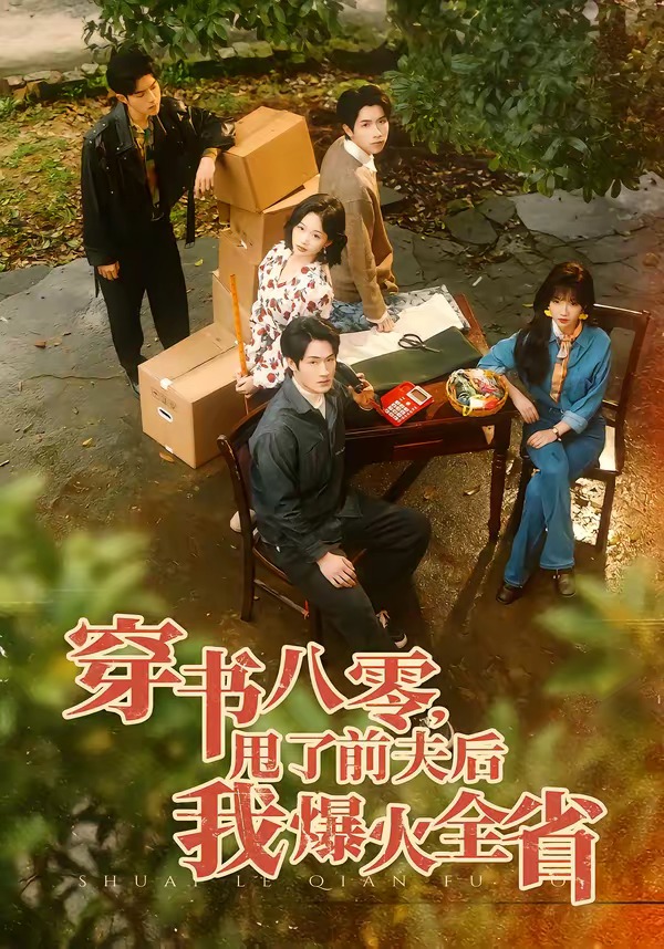 穿书八零，甩了前夫后我爆火全省（50集）单樱杰＆王珊珊-免费短剧