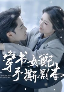 穿书女配手撕剧本（3集）麦子七＆阿森-免费短剧