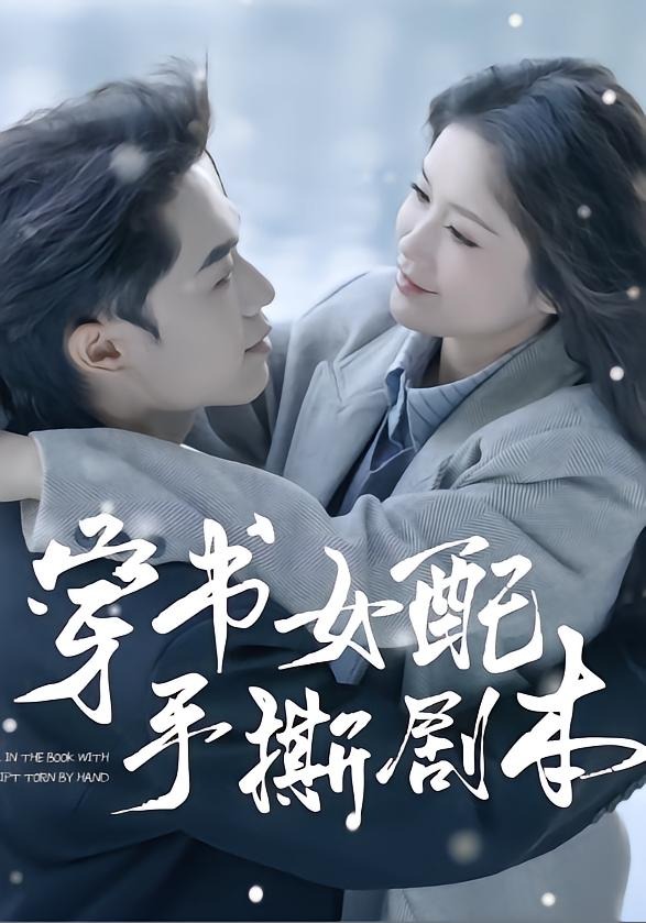 穿书女配手撕剧本（3集）麦子七＆阿森-免费短剧