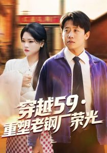 穿越59重塑老钢厂荣光（73集）马宇＆季夏-免费短剧