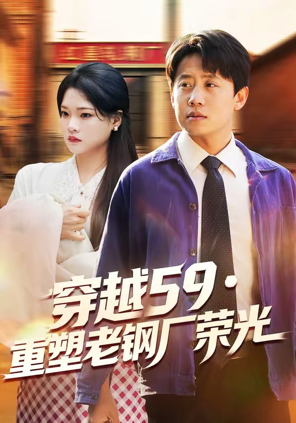 穿越59重塑老钢厂荣光（73集）马宇＆季夏-免费短剧