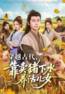 穿越古代，靠卖猪下水养活儿女（88集）杨霖＆牛欣欣＆仲子睿＆徐大宁-免费短剧