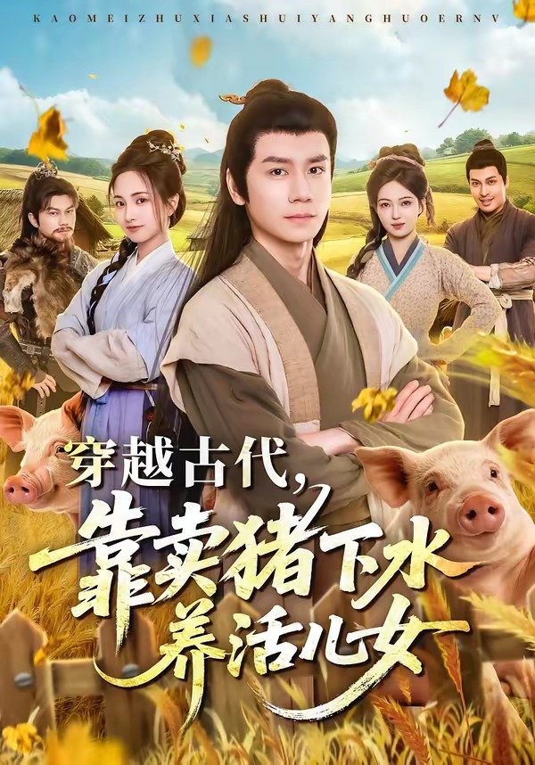 穿越古代，靠卖猪下水养活儿女（88集）杨霖＆牛欣欣＆仲子睿＆徐大宁-免费短剧