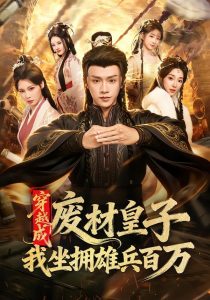 穿越成废材皇子，我坐拥雄兵百万（78集）陈外＆鲁芳岐-免费短剧