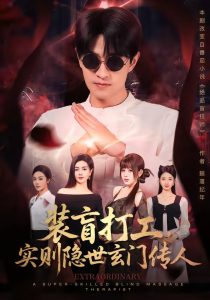 装盲打工，实则隐世玄门传人（76集）段又扬＆荀煦-免费短剧