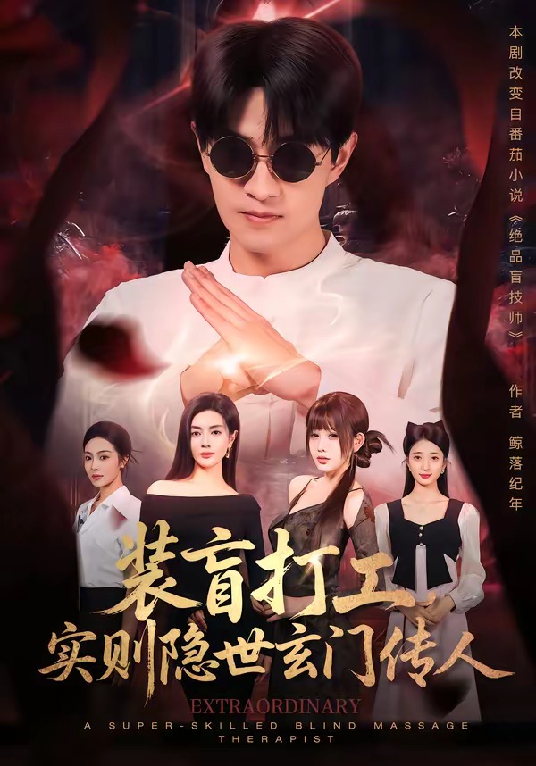装盲打工，实则隐世玄门传人（76集）段又扬＆荀煦-免费短剧