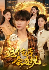 这个乞丐会透视（125集）张闻宇＆林依燃-免费短剧