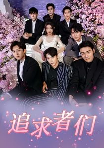 追求者们（67集）程昕玥＆王梓亦＆曹震麟-免费短剧