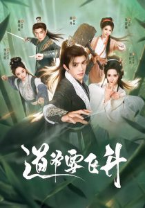 道爷要飞升（73集）陈外＆刘柠熹＆梁佳琪-免费短剧