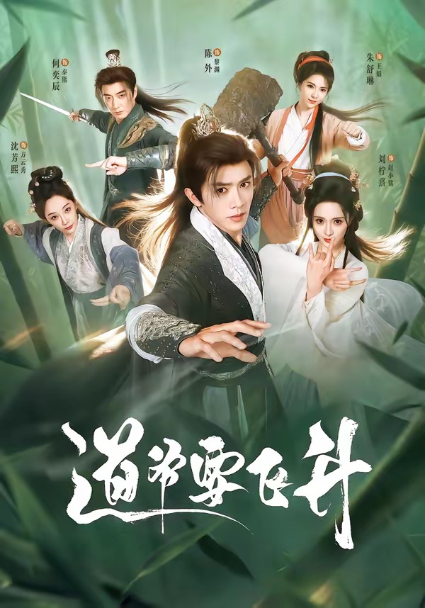 道爷要飞升（73集）陈外＆刘柠熹＆梁佳琪-免费短剧