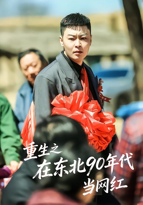 重生之在东北90年代当网红(113集)王亚东&苗瀚予-免费短剧