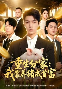 重生分家：我靠养猪成首富（69集）高铭屿＆李瑞欣-免费短剧