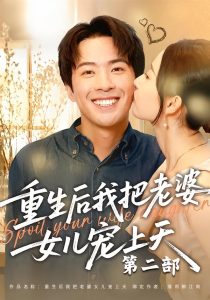 重生后我把老婆女儿宠上天第二部（85集）孔奇力＆徐忠慧-免费短剧