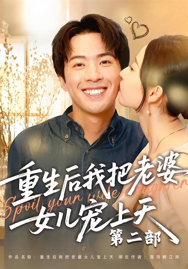 重生后我把老婆女儿宠上天第二部（85集）孔奇力＆徐忠慧-免费短剧